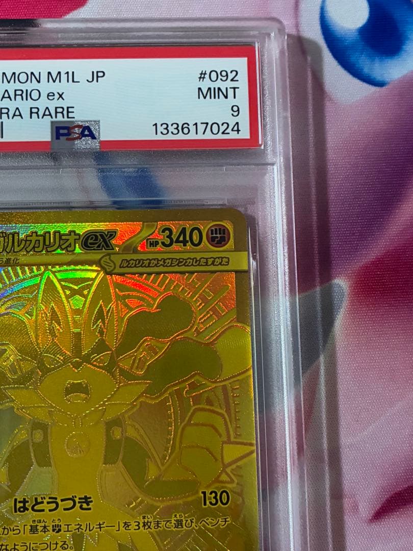 PSA9☆メガルカリオEX MUR 092/063 メガブレイブ