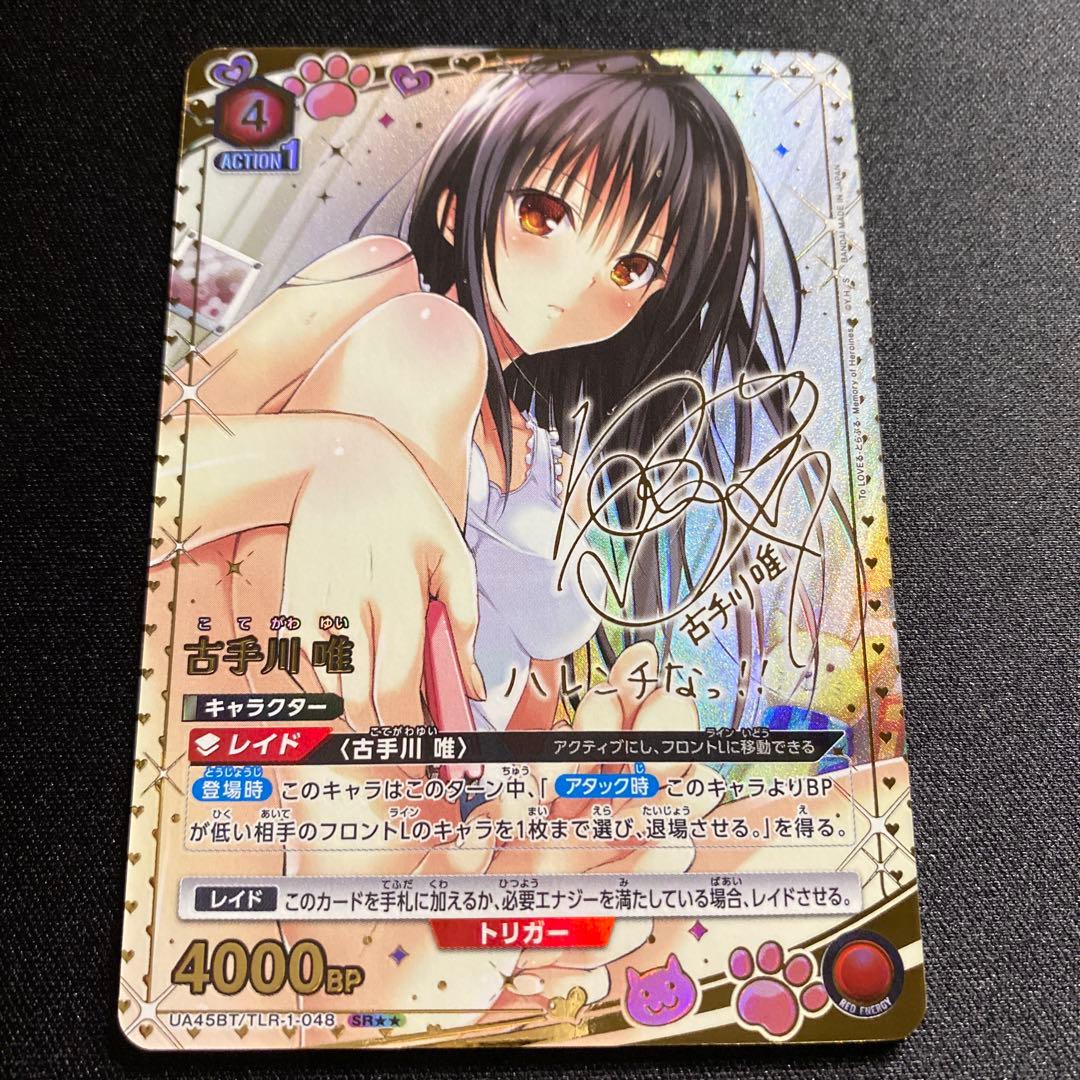 ユニオンアリーナTOLOVEる　SR 星2サイン　古手川唯