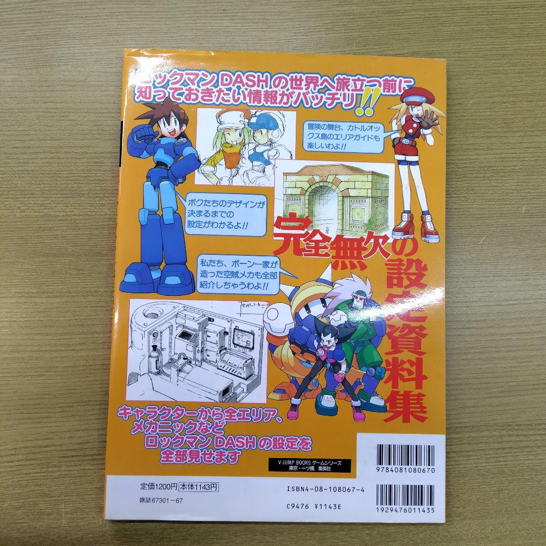 ロックマンダッシュカプコン公式設定資料集大冒険ガイド