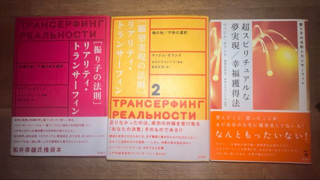 h*i様 【美品！絶版本】振り子の法則 リアリティ・トランサーフィン3巻セット