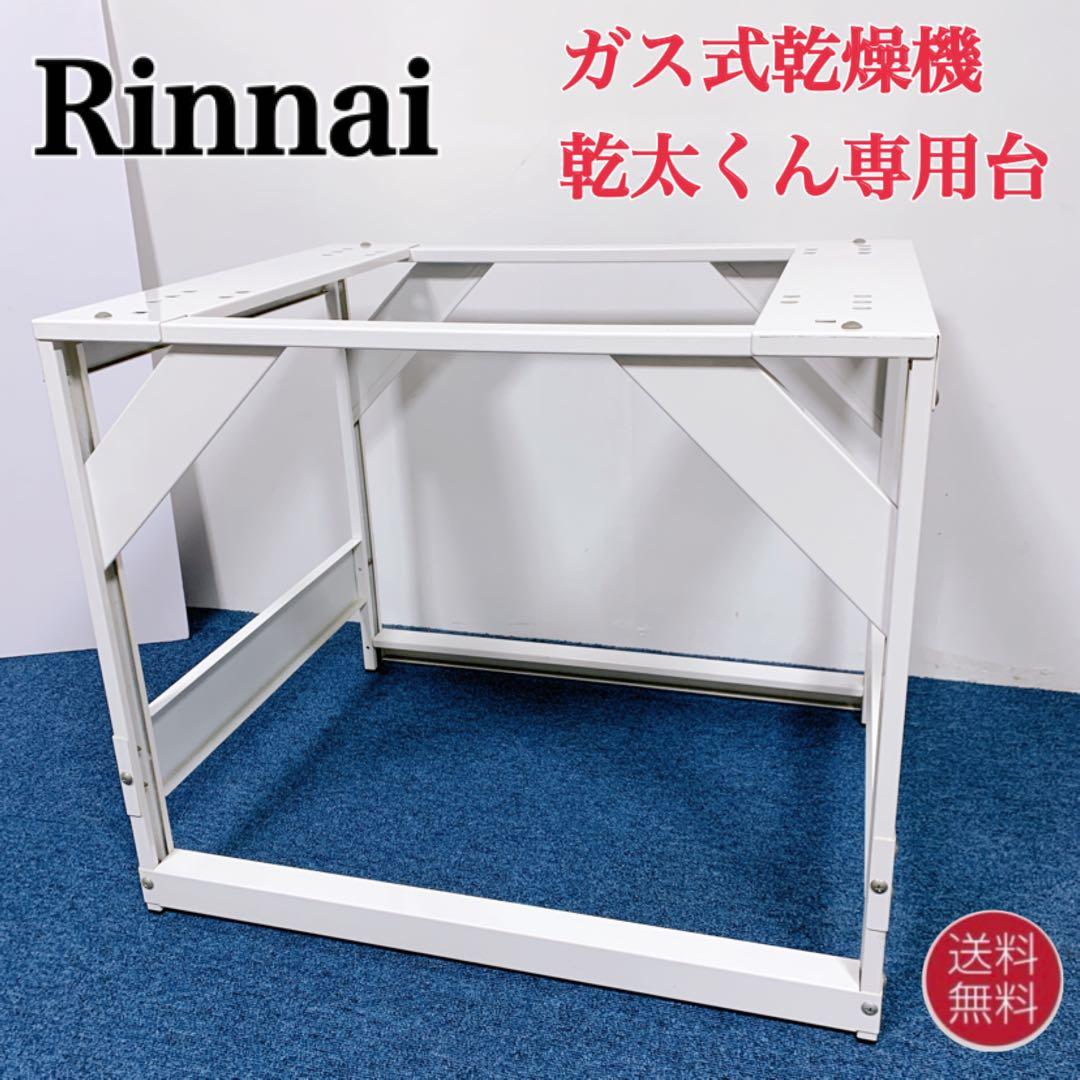 Rinnai 乾太くん用 専用台(低) DS-80LSF リンナイ ガス式乾燥機