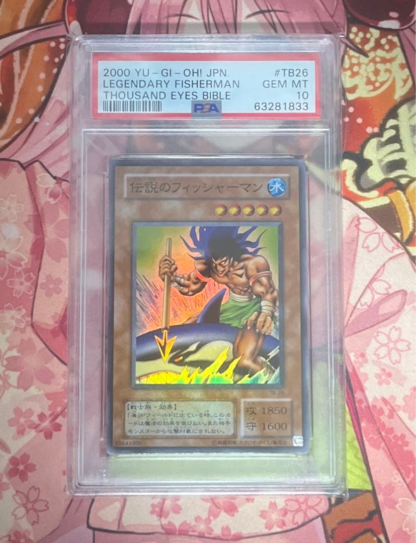遊戯王　伝説のフィッシャーマン　SR PSA10