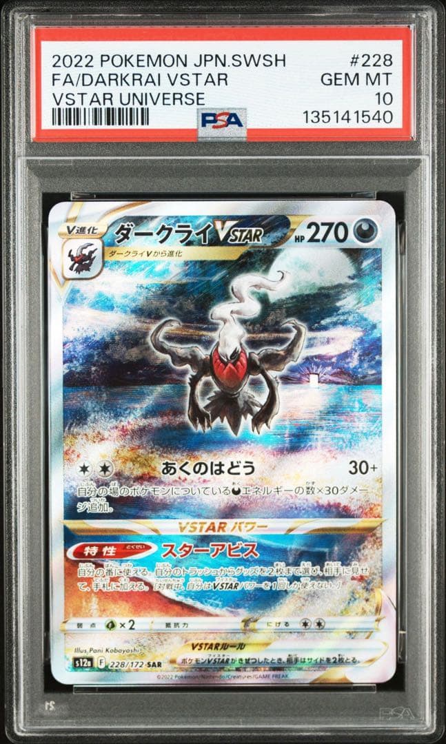 ダークライVSTAR SAR VSTARユニバース 228/172 psa10