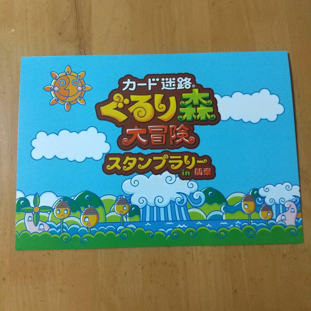 ぐるり森 スタンプラリー in 関東 限定 カード ６枚
