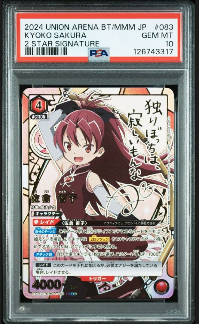 ユニオンアリーナ　魔法少女まどかマギカ　星2 パラレル　佐倉　杏子　PSA10