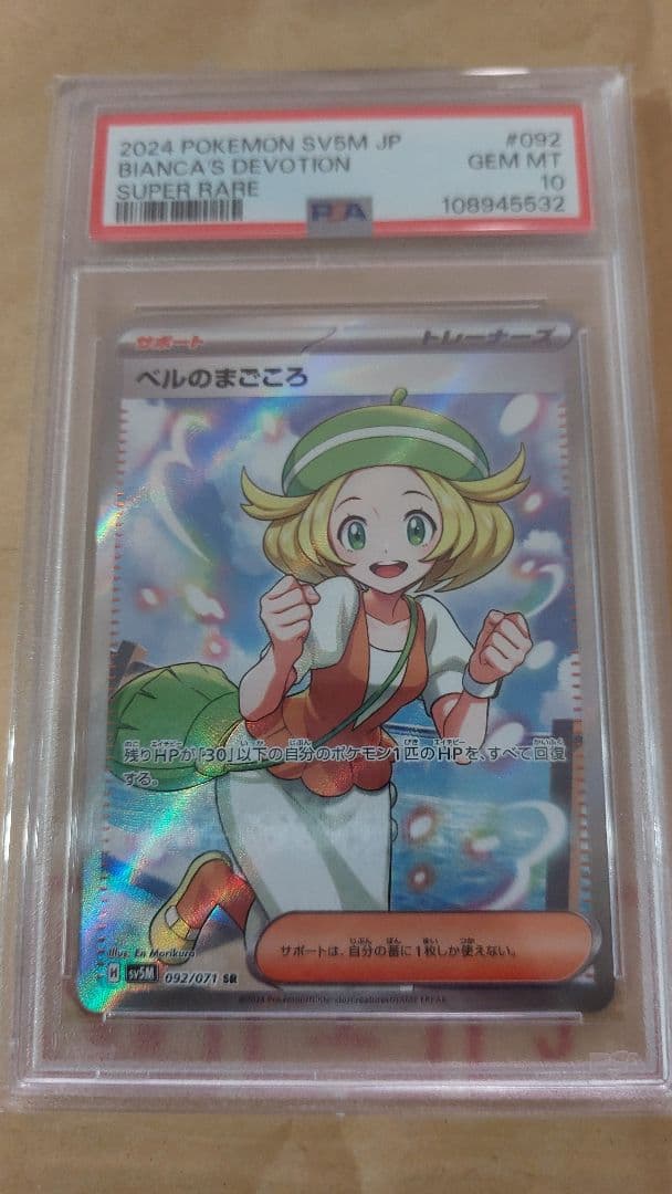 ベルのまごころSR PSA10