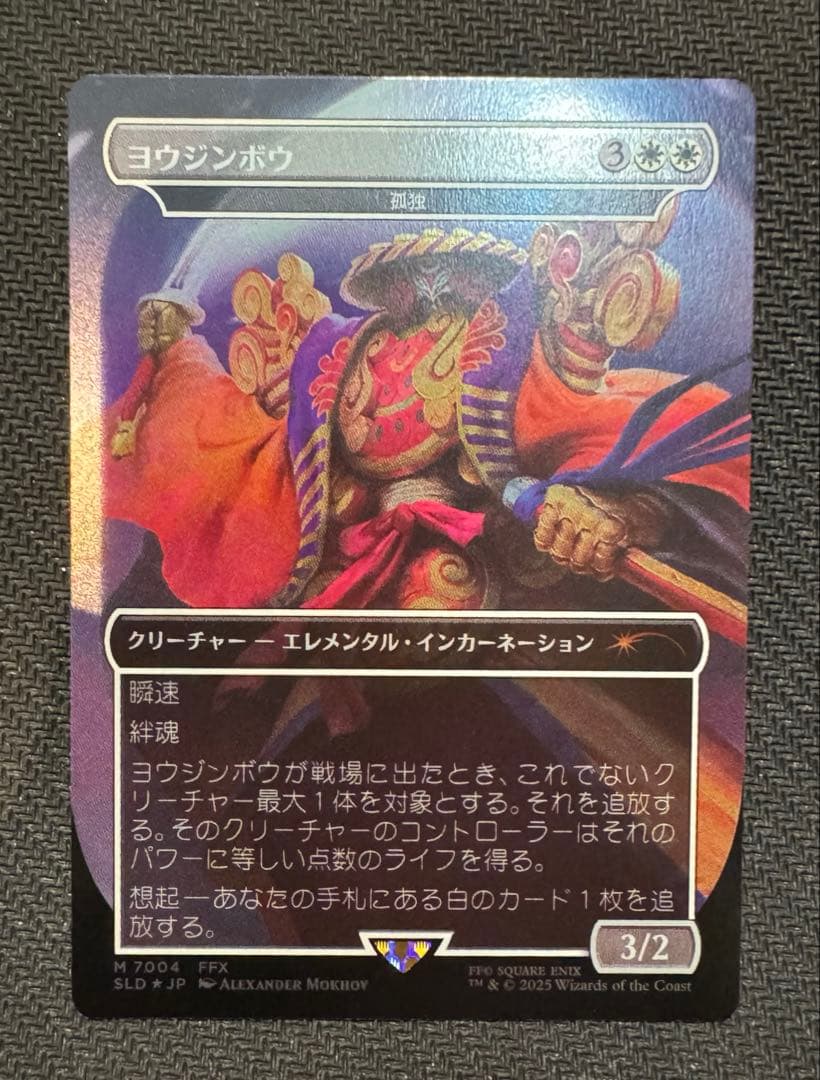 タ*ウ様 MTG ヨウジンボウ / 孤独　日本語　foil