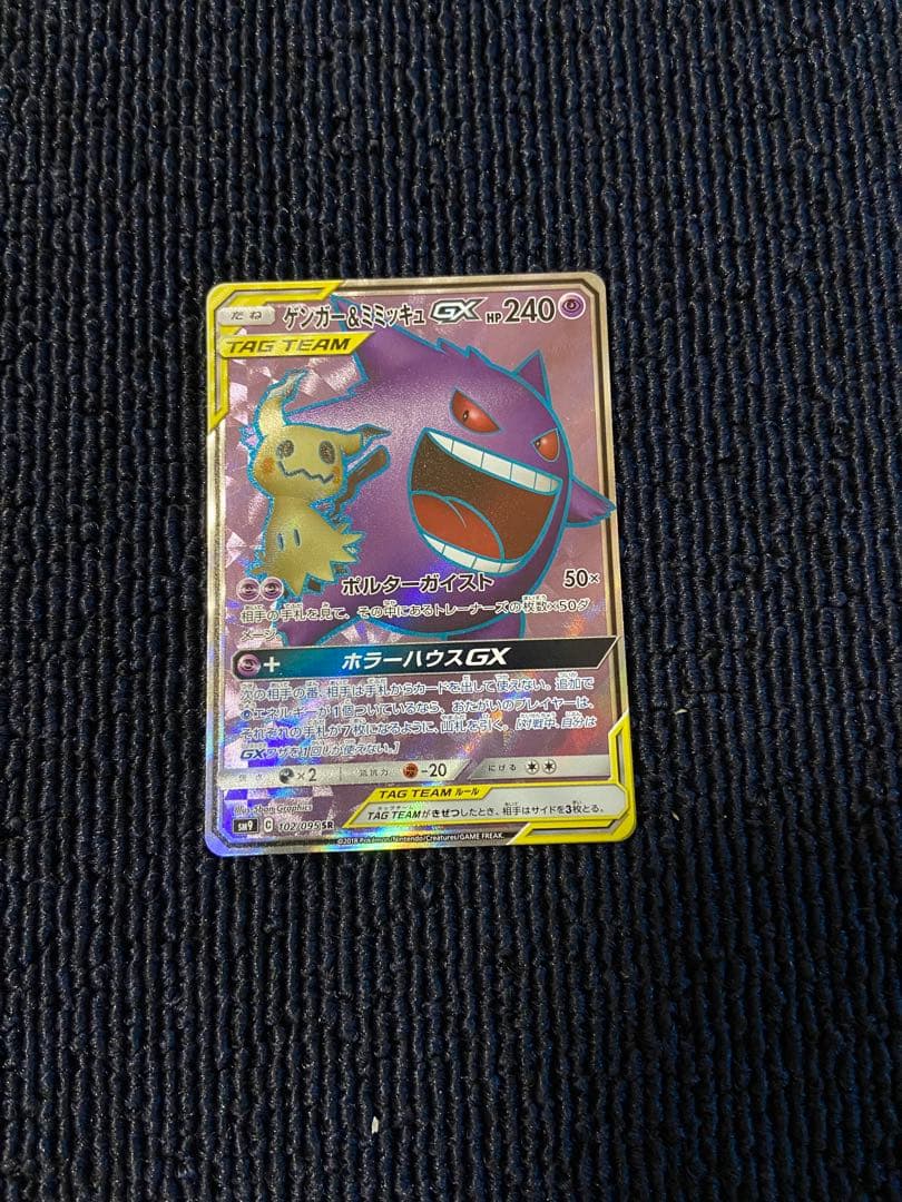 ゲンガー＆ミミッキュGX SR SM9 タッグボルト