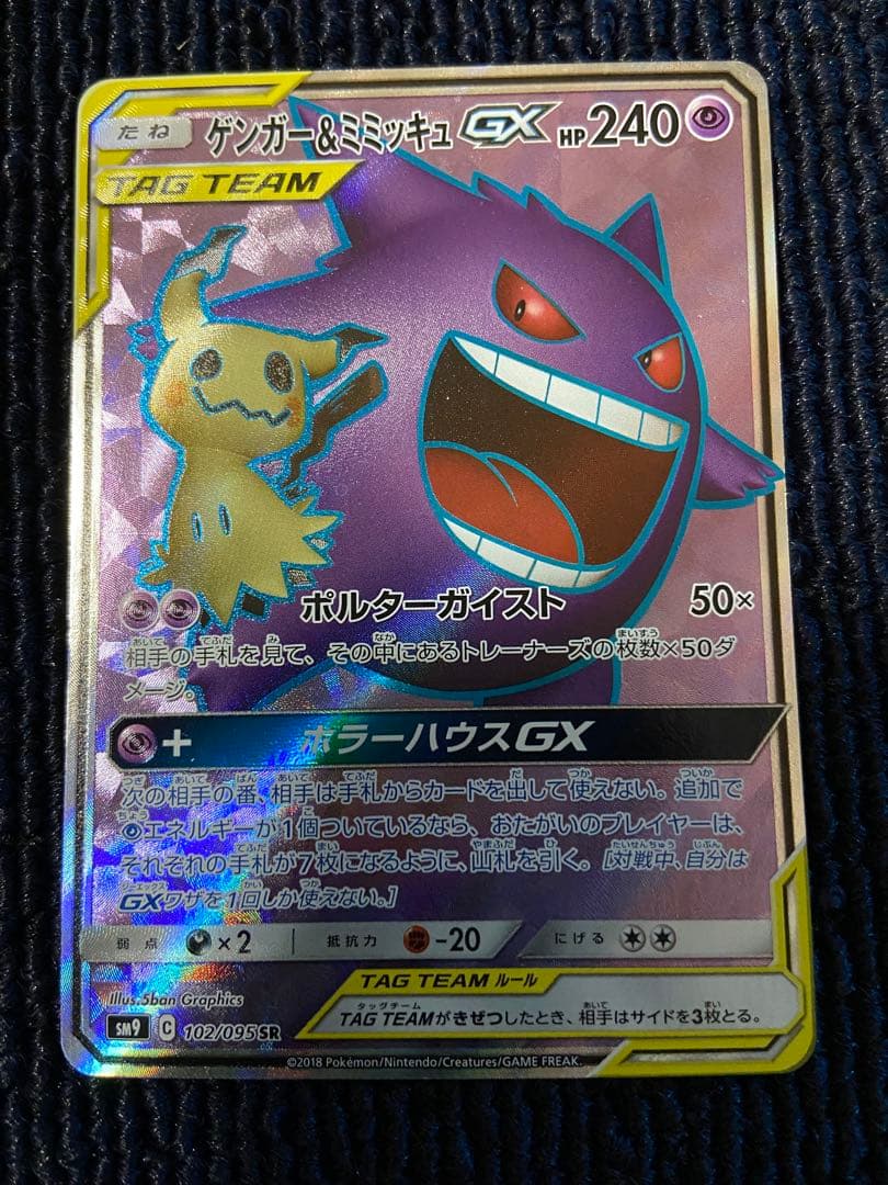 ゲンガー＆ミミッキュGX SR SM9 タッグボルト