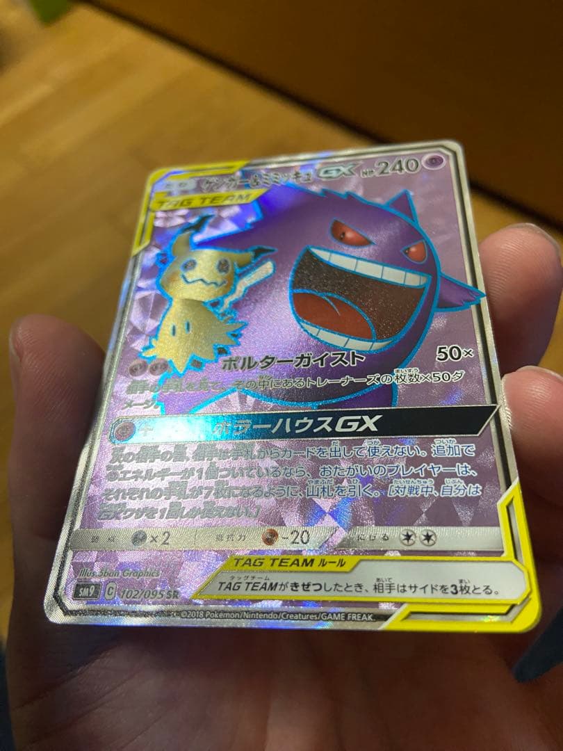 ゲンガー＆ミミッキュGX SR SM9 タッグボルト