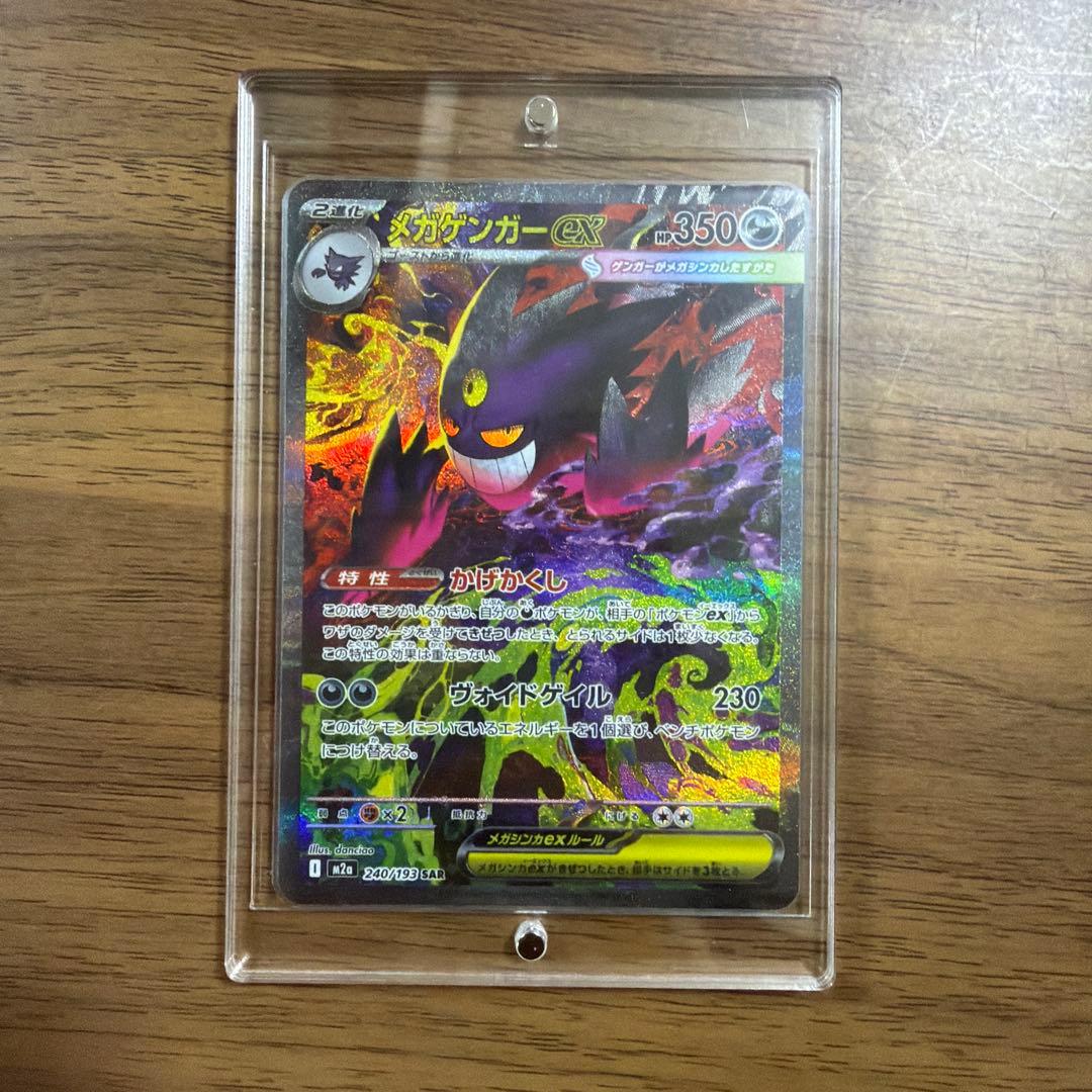 メガゲンガーex 240/193 SR