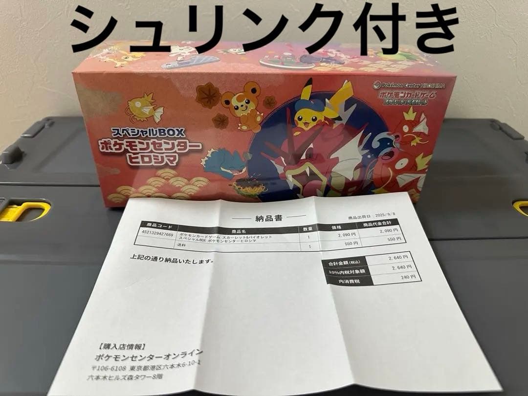 スペシャルBOX ポケモンセンター ヒロシマ シュリンク付き