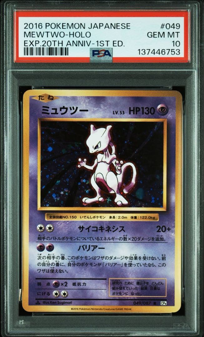 PSA10＊2016 ミュウツー 20th CP6 Mewtwo 20周年