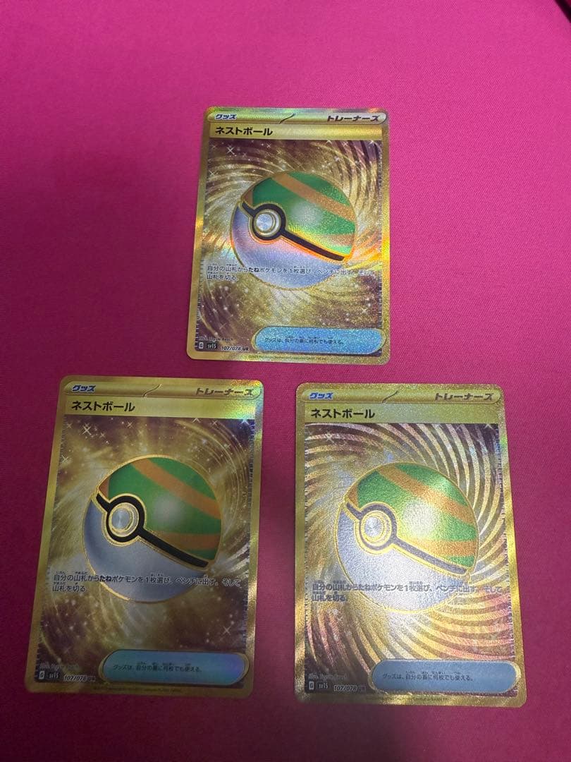 【24時間以内発送】ネストボール　ur×3枚セット【メルカリ便】