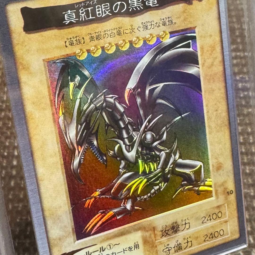 真紅眼の黒竜　バンダイ版　1999年　ARS8 鑑定書付き