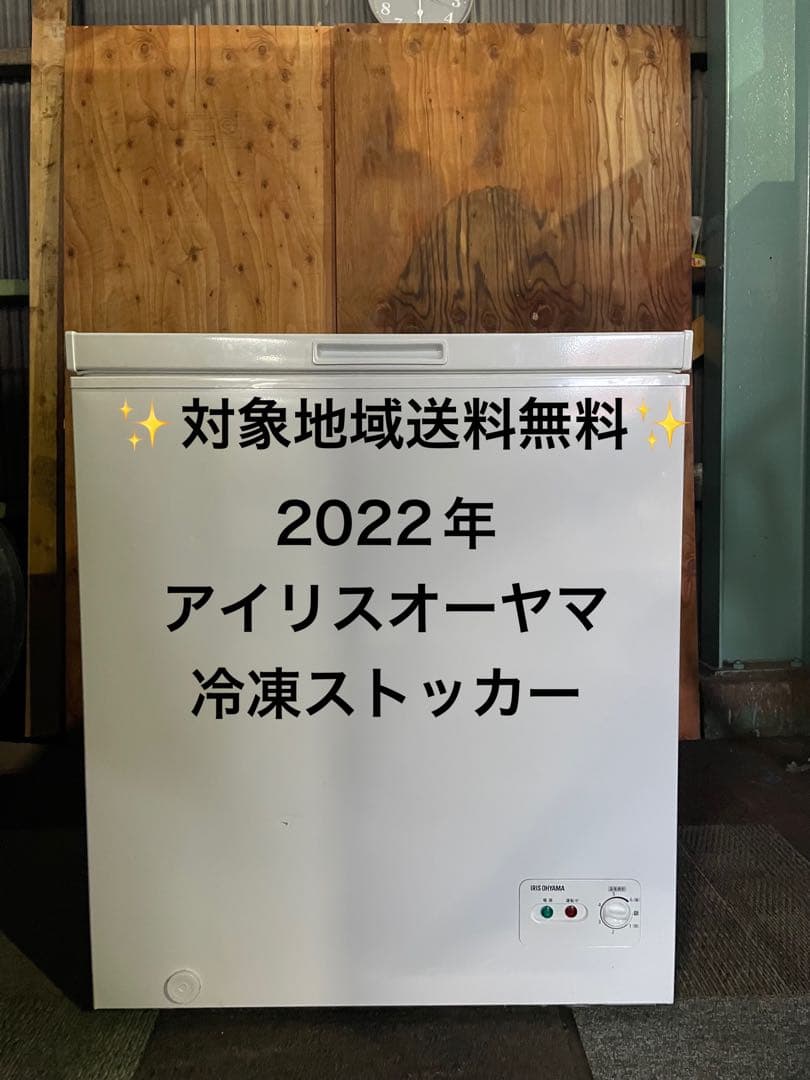 2022年製 アイリスオーヤマ 冷凍庫 142L ICSD-14A-W ①