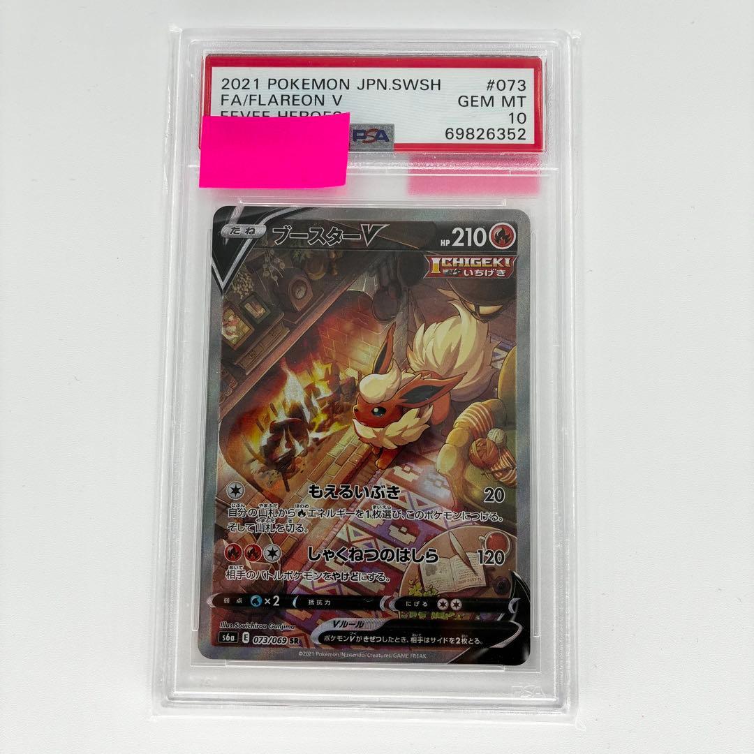 【PSA10】 ブースターV SR SA 073/069 イーブイヒーローズ