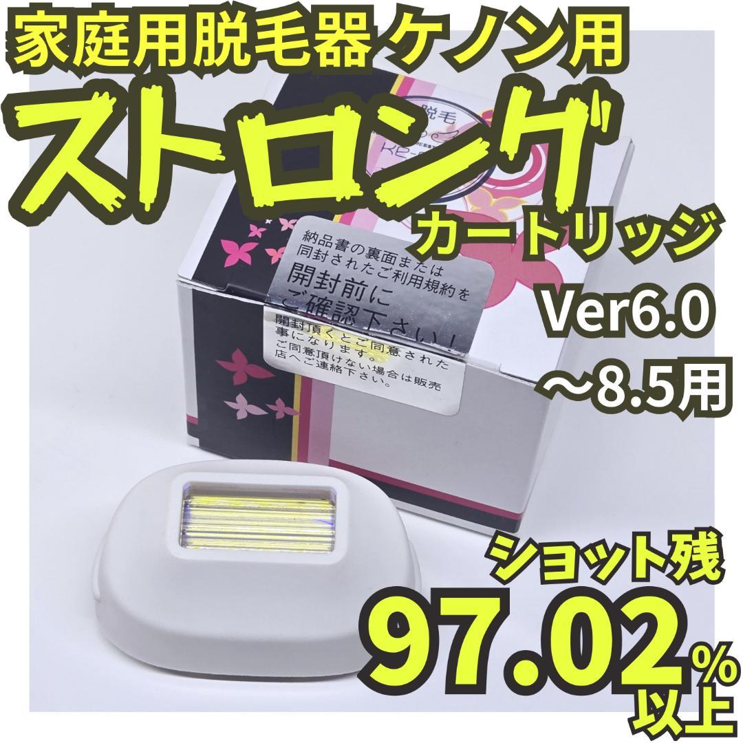 【残97.02%】脱毛器 ケノン用 ストロング カートリッジ Ver6～8.5用