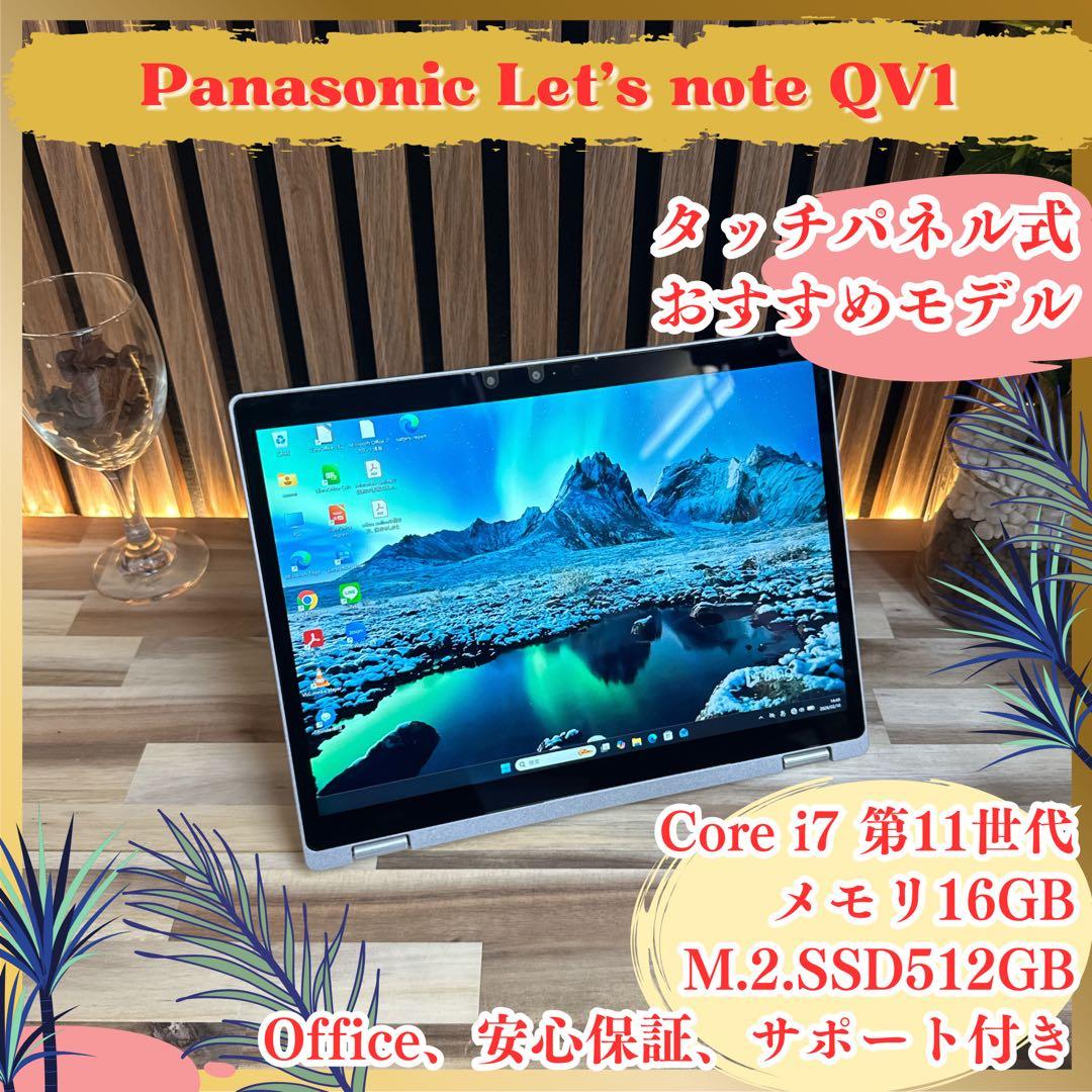 タッチパネル式‼️Let's note☘最高峰i7☘512GB☘️人気ノートパソコン
