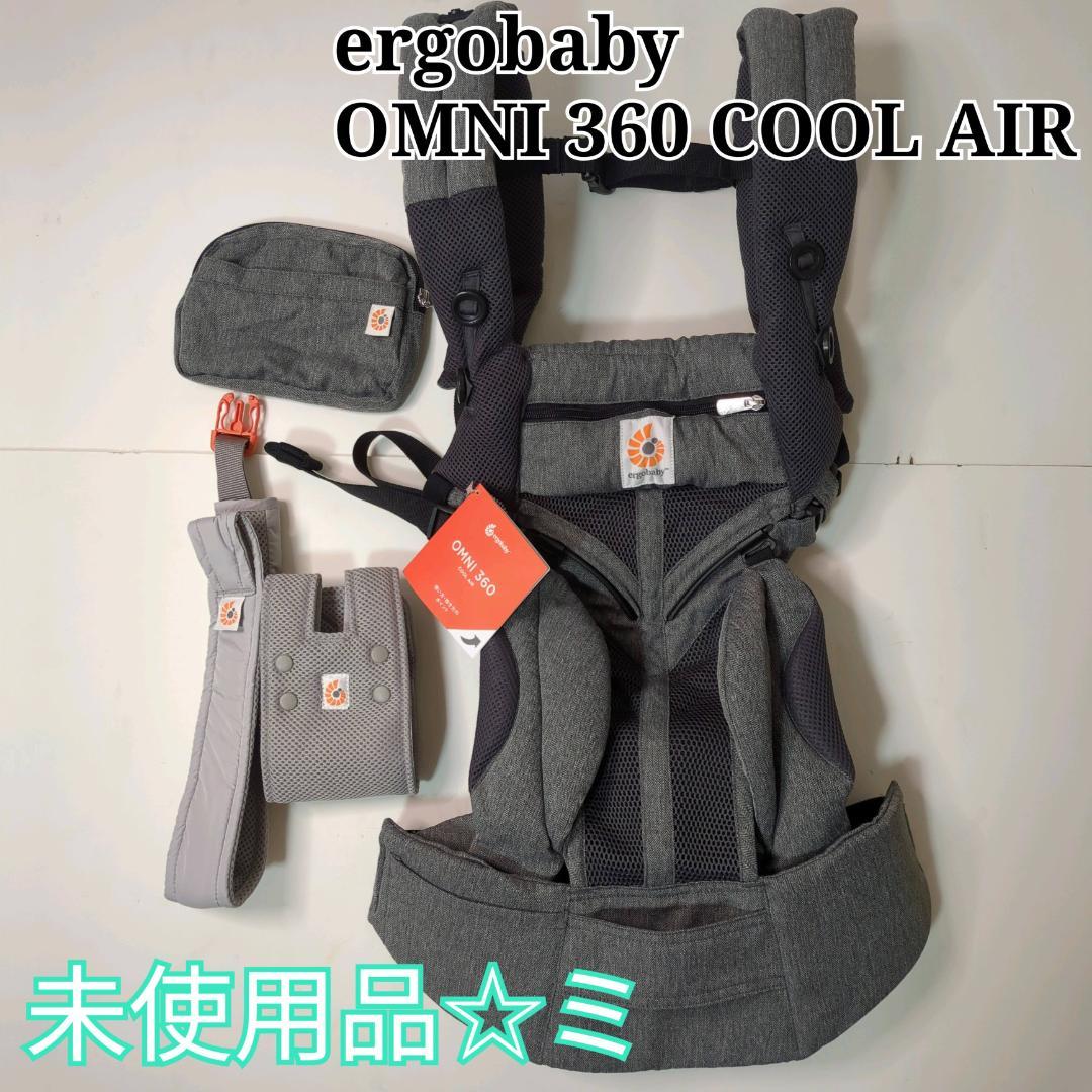 未使用 エルゴ オムニ360 クールエア メッシュ グレー 抱っこ紐