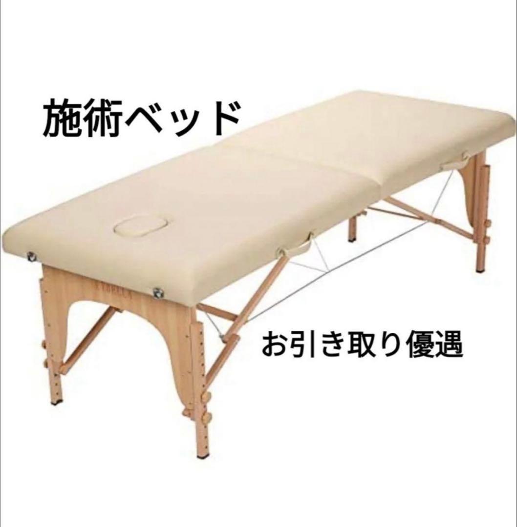 施術ベッド【手渡し9000円】エステ　マッサージ