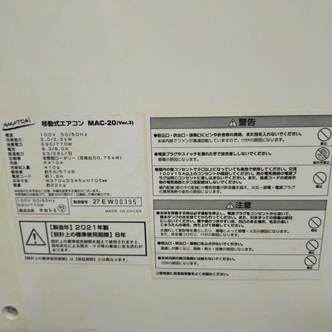 【NAKATOMI/移動式エアコン/MAC-20/Ver.3/スポットクーラー】