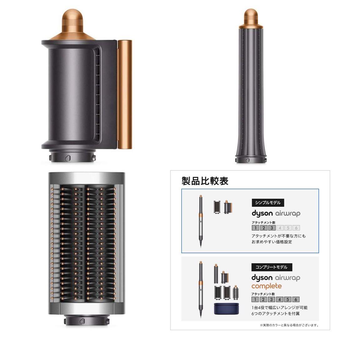 Dyson ダイソン Airwrapマルチスタイラー ニッケル/コッパー 展示品
