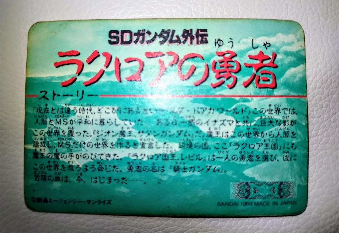 SDガンダム外伝 ラクロアの勇者 カードダス No.1