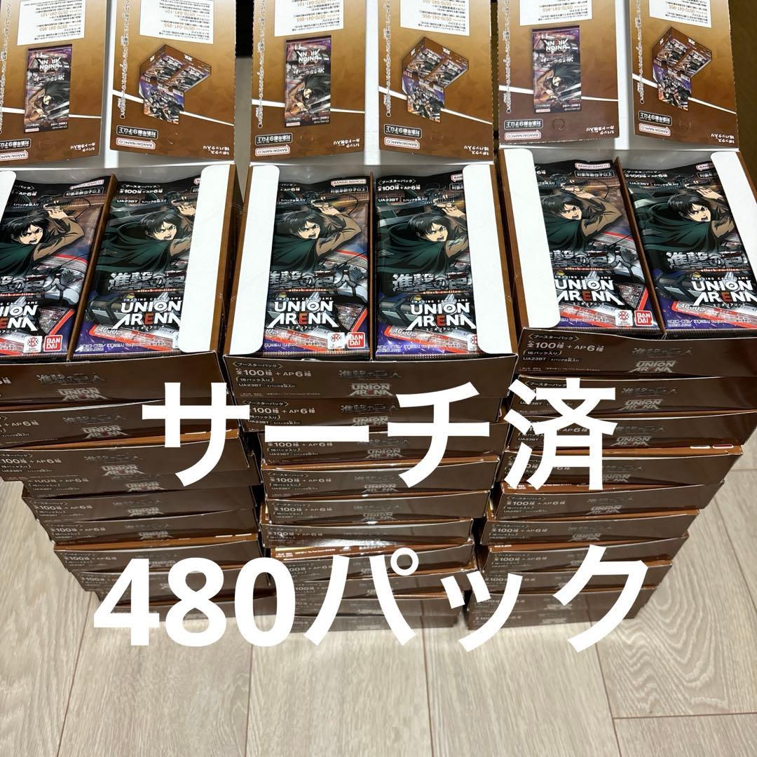 ユニオンアリーナ 進撃の巨人　サーチ済み　 480パックセット（30箱分）