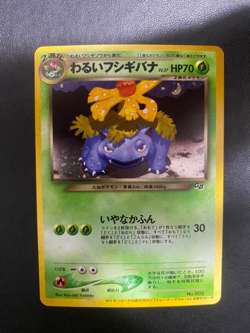 わるいフシギバナ_「ポケモンカードトレーナーズVol.10」 おまけカード 旧裏