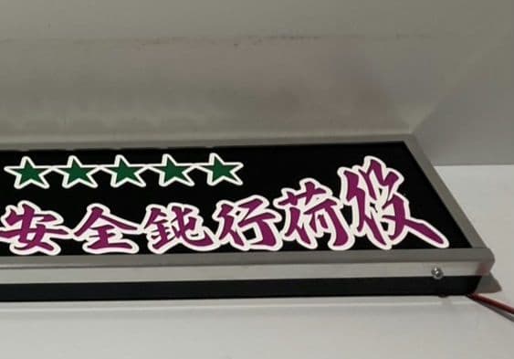 ワンマンアンドン灯 タンドラ