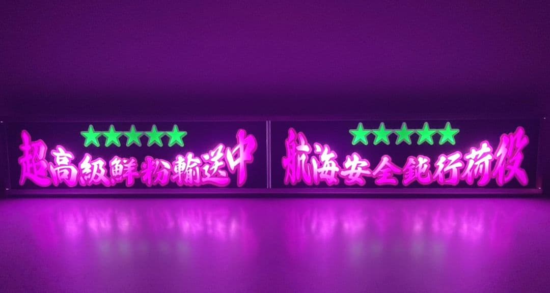 ワンマンアンドン灯 タンドラ