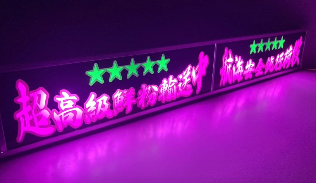 ワンマンアンドン灯 タンドラ