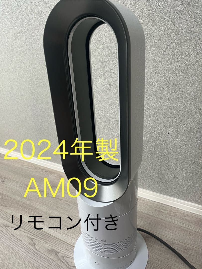 【美品】2024年製　dyson ダイソン　AM09 hot+cool