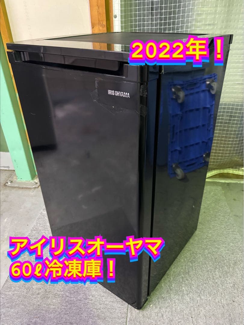 【ご成約済み】00003 アイリスオーヤマ 60ℓ冷凍庫