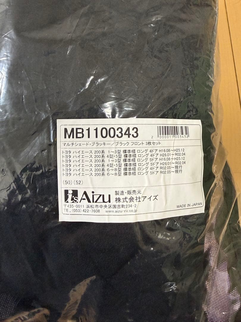 アイズ マルチシェード　ハイエース用フロント3枚セット