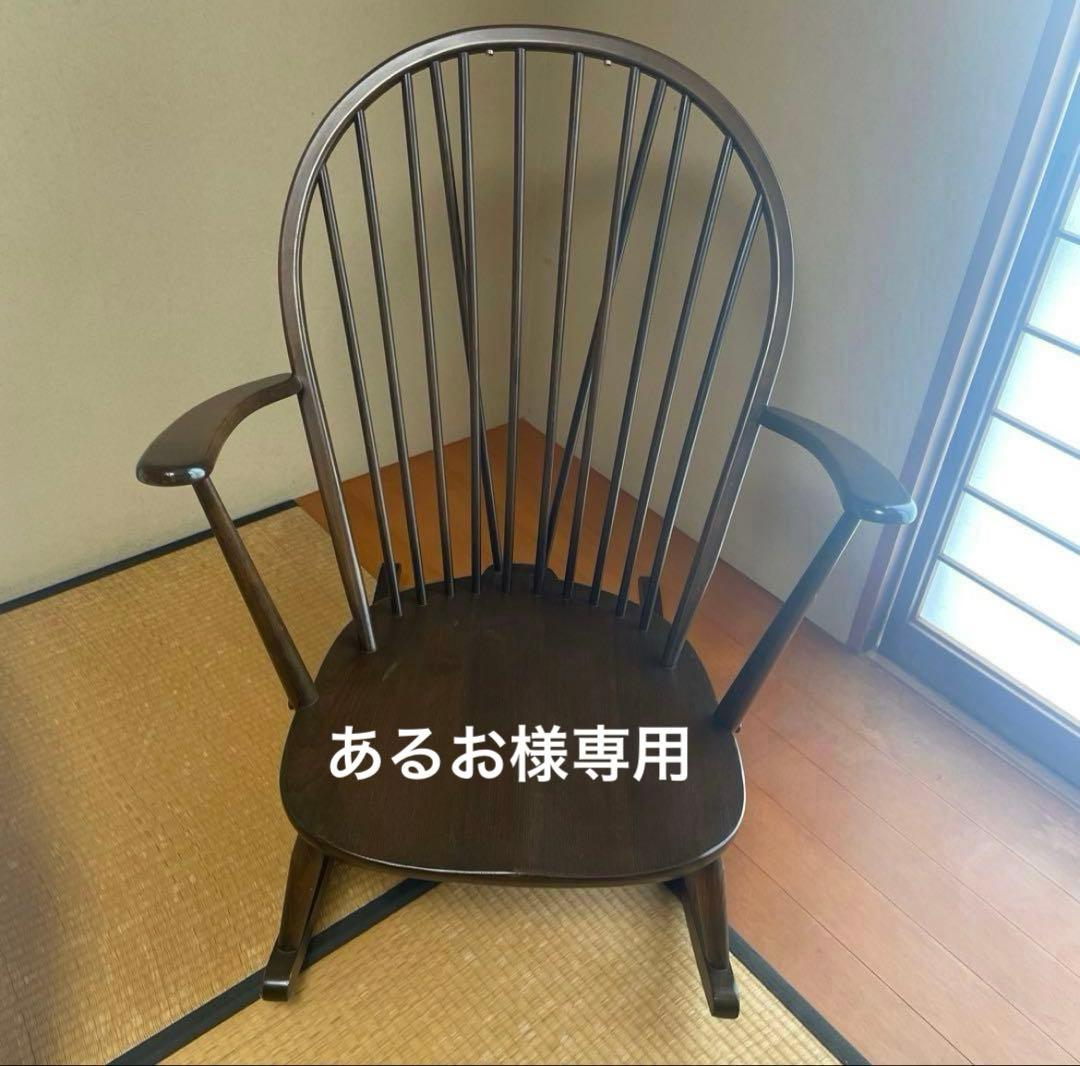 あるお 木製アームチェア ダークブラウン