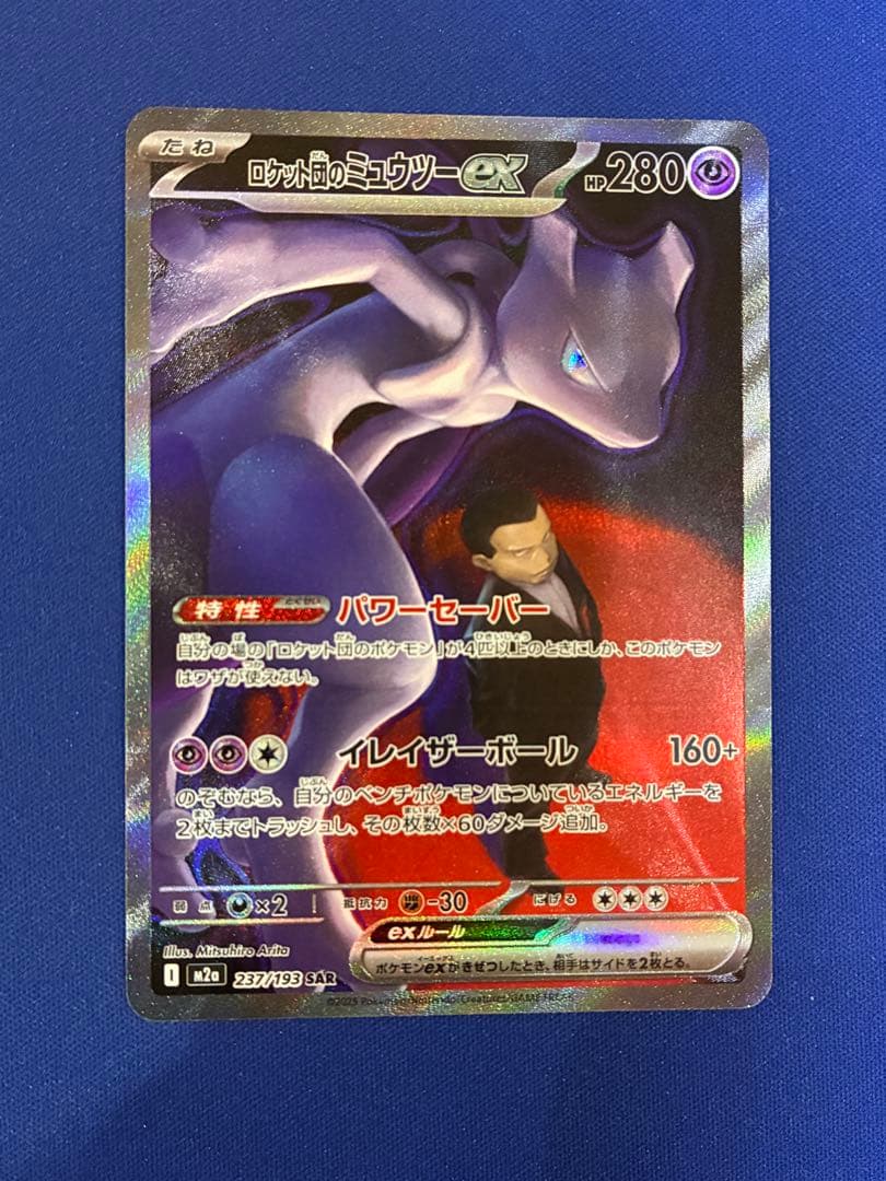 ロケット団のミュウツーex SAR メガドリーム