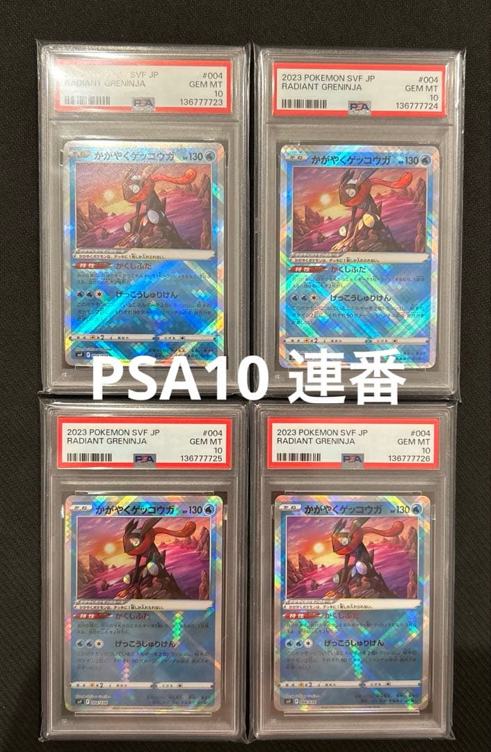 かがやくゲッコウガ SVF 004/038 PSA10 連番