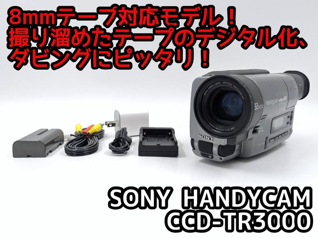 8mmテープのダビングに！ SONY ビデオカメラ CCD-TR3000
