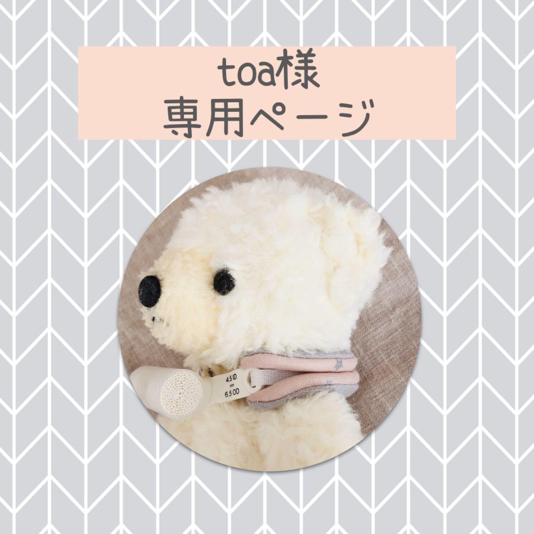 toaページ　カニューレバンド　胃ろうカバー　プローブカバー