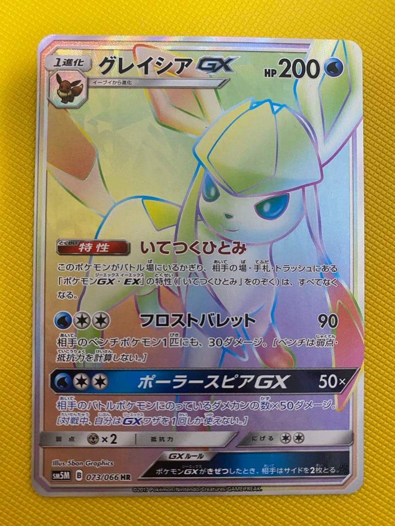 ポケモンカードゲーム　グレイシアGX HR