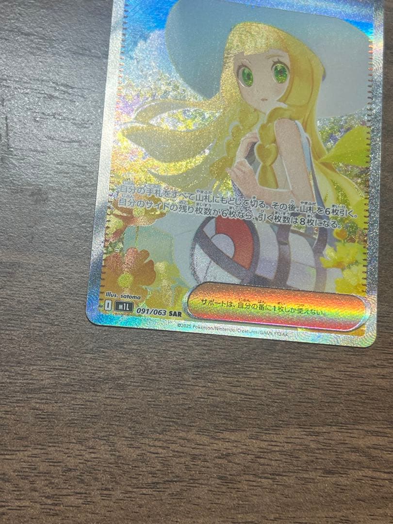 リーリエの決心 SAR 091/063