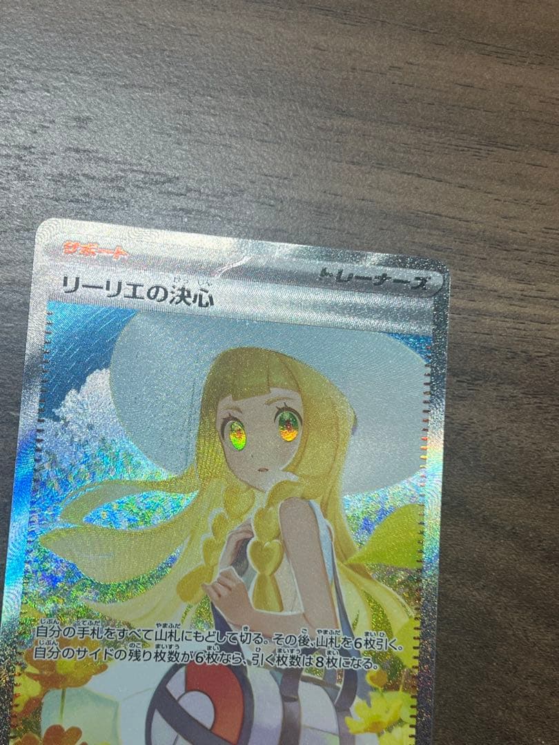 リーリエの決心 SAR 091/063