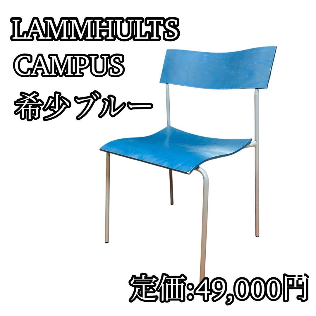 LAMMHULTS ラムホルツ CAMPUS キャンパス 椅子 スタックチェア
