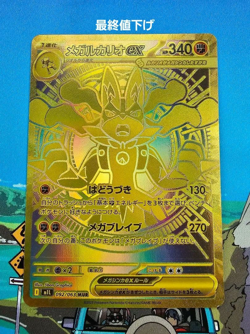 メガルカリオex MUR