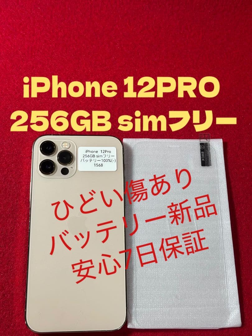 【1568】iPhone 12PRO ゴルド 256GB simフリー