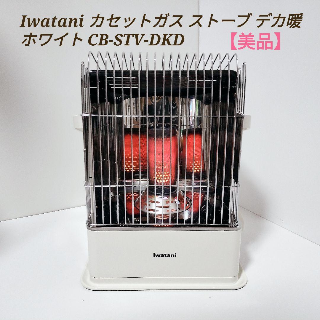 Iwatani カセットガスストーブ デカ暖 CB-STV-DKD ホワイト