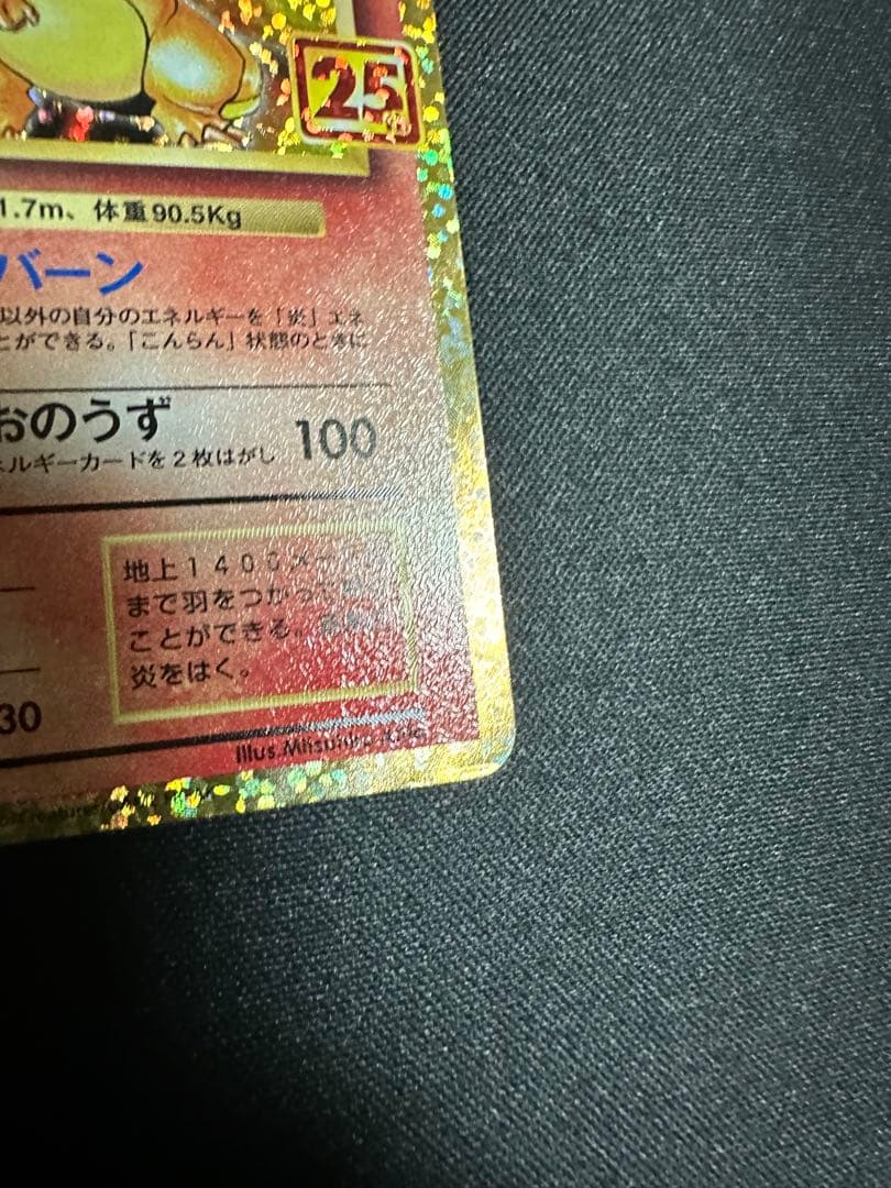 ポケモンカード　リザードン 25th