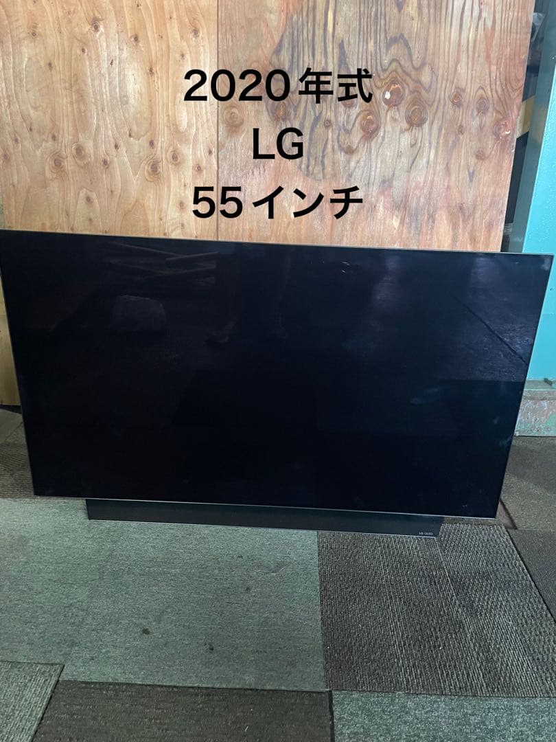 【直接引き取り限定 綾瀬市】2020年製 LG テレビ OLED55C9PJA